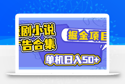 短剧小说合集广告掘金项目，单机日入50+