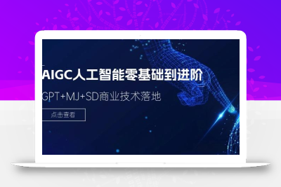 2024-AIGC人工智能零基础到进阶，GPT+MJ+SD商业技术落地(78节
