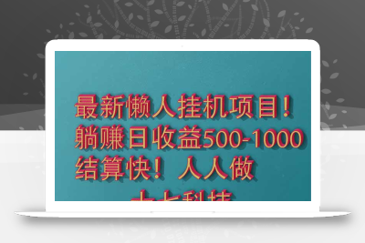 2025最新懒人挂机项目！长久稳定，解放双手！单日收益500+