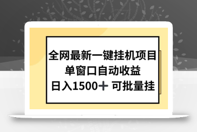 全网最新一键挂JI项目，自动收益，日入几张【揭秘】