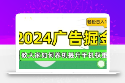 2024广告掘金，教大家如何养机提升手机权重，轻松日入100+【揭秘】