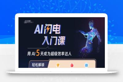 AI闪电入门课，用AI帮你成为超级效率达人