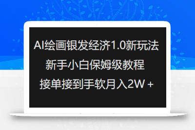 AI绘画银发经济1.0最新玩法，新手小白保姆级教程接单接到手软月入1W