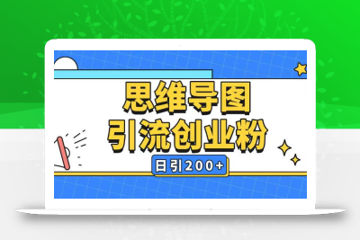 暴力引流全平台通用思维导图引流玩法ai一键生成日引200+