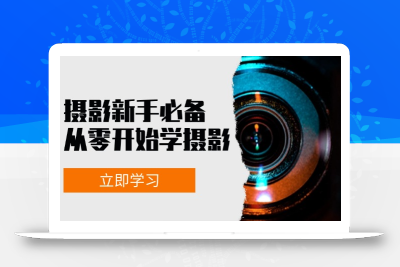 摄影新手必备：从零开始学摄影，器材、光线、构图、实战拍摄及后期修片