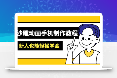沙雕动画手机制作教程：AM软件操作、素材处理、动画制作、AI工具应用等等