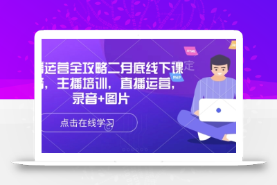 直播运营全攻略二月底线下课录音，主播培训，直播运营，录音+图片