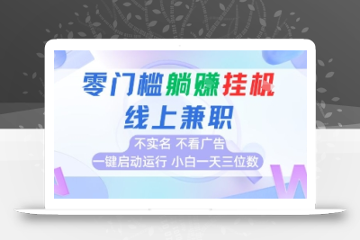 全新上线首码0撸挂G项目，24小时全自动运行，，无需实名无需看广告，小白轻松日入三位数【揭秘】