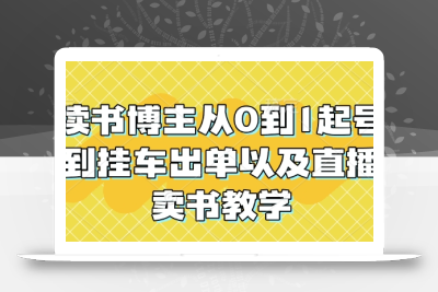 读书博主从0到1起号到挂车出单以及直播卖书教学