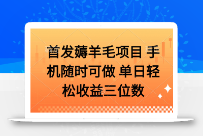 薅羊毛项目 手机随时可做 单日轻松收益三位数