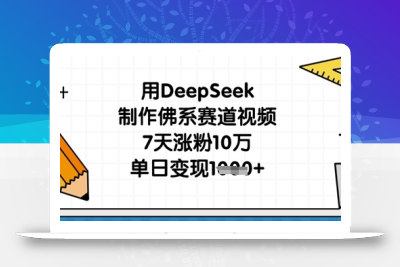 用DeepSeek制作佛系赛道视频，7天涨粉10万，单日变现1k