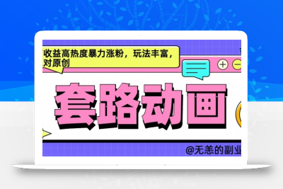 AI动画制作套路对话，高收益高热度暴力涨粉，玩法丰富，绝对原创【揭秘】