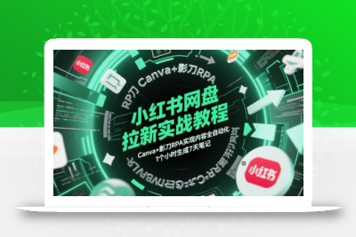 小红书网盘拉新实战教程，Canva+影刀RPA实现内容全自动化，1个小时生成7天笔记