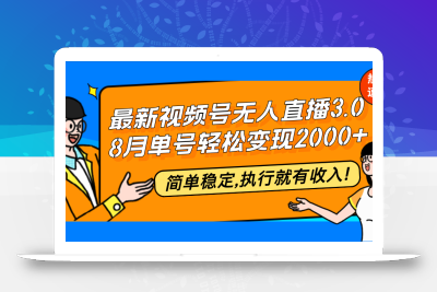 最新视频号无人直播3.0, 8月单号变现20000+，简单稳定,执行就有收入!