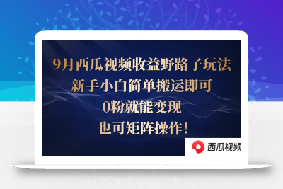 西瓜视频收益野路子玩法，新手小白简单搬运即可，0粉就能变现，也可矩…