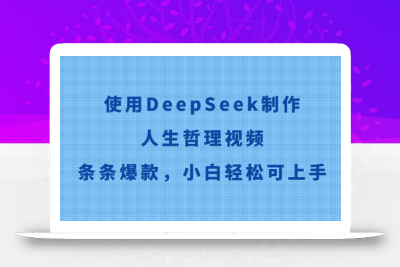 使用DeepSeek制作人生哲理视频，条条爆款，小白轻松可上手