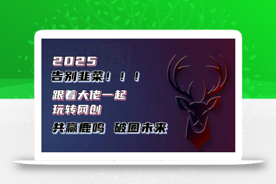 告别韭菜！2025知识付费风口项目，小白也能闭眼操作！