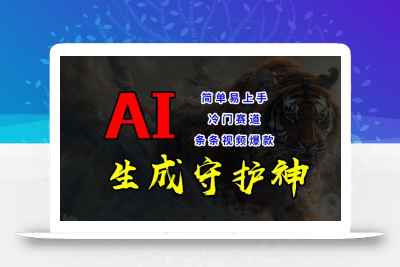 短视频冷门赛道，AI一键生成守护神，条条视频爆款，简单易上手，轻松获取睡后收入【揭秘】