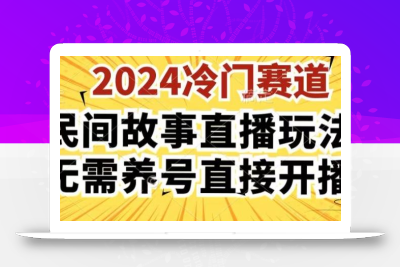 2024酷狗民间故事直播玩法3.0.操作简单，人人可做，无需养号、无需养号、无需养号，直接开播【揭秘】