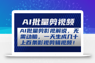 AI批量剪影视解说，无需动脑，一天生成几十上百条影视剪辑视频