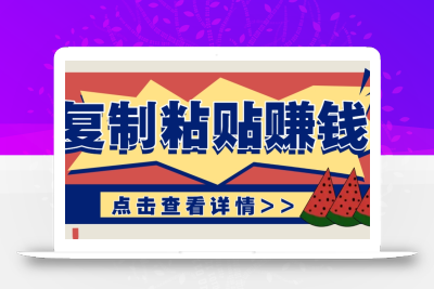 复制粘贴赚钱项目，零门槛零成本评论区留言评论即可轻松日赚取100+