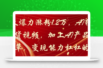 20天爆力涨粉1.2W，AI猫咪带货视频，加上AI产品种草，变现能力杠杠的