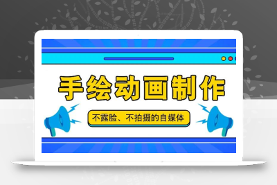 抖音账号玩法，手绘动画制作教程，不拍摄不露脸，简单做原创爆款