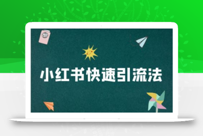 小红书快速引流法-小红书电商教程