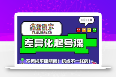 星图万粉起号课，​星图从0~1起号保姆级教程