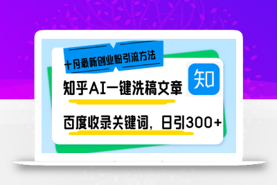 知乎AI一键洗稿日引300+创业粉十月最新方法，百度一键收录关键词，躺赚…