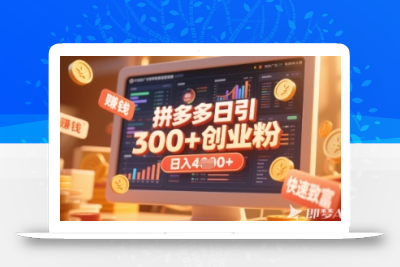 拼多多创业引流项目，每天吸引200+付费创业粉，实现日入多张+稳定收益