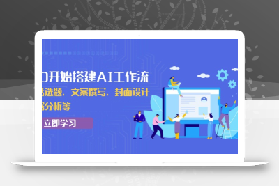 从0开始搭建AI工作流，包括选题、文案撰写、封面设计、数据分析等