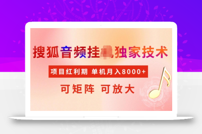 首发搜狐音频挂JI，项目红利期，可矩阵可放大，稳定月入5k【揭秘】