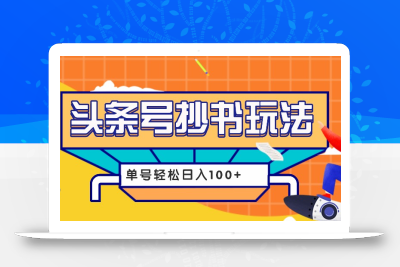 今日头条抄书玩法，用这个方法，单号轻松日入100+(附详细教程及工具)
