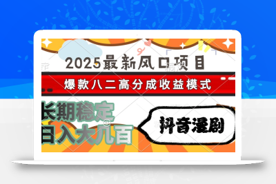 2025最新风口项目 抖音漫剧 爆款八二高分成收益模式 长期稳定日入大几百