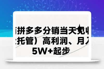 最新拼多多模式日入4K+两天销量过百单，无学费、 老运营代操作、小白福利，了解不吃亏