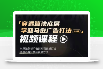 穿透算法底层，学亚马逊广告打法SP篇，从算法侧讲广告架构和实操打法，让你不再只学会表层方法