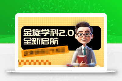 收费1980学科2.0项目，9秒出一个视频，一天成交10个99，让你少走弯路，直达成交