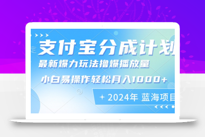 2024年支付宝分成计划暴力玩法批量剪辑，小白轻松实现月入1000加