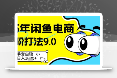 25年闲鱼电商高阶打法9.0，空手套白狼，小白日入几张