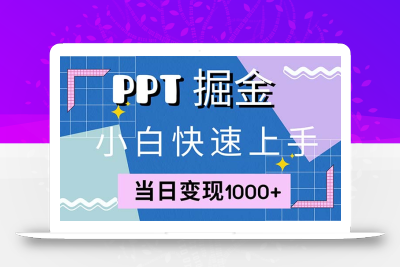 快速上手！小红书简单售卖PPT，当日变现1000+，就靠它(附1W套PPT模板