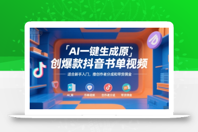AI一键生成原创爆款抖音书单视频，适合新手入门，撸创作者分成和带货佣金【揭秘】