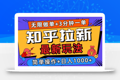 2025知乎拉新无限做单玩法，3分钟一单，日入1000+简单无难度