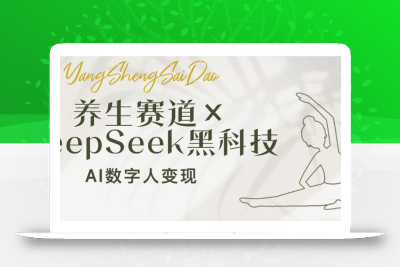 养生赛道×DeepSeek黑科技：AI数字人变现，小白也能月入过万