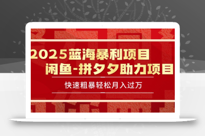 2025 最新闲鱼蓝海暴利项目 快速粗暴单号日入1000+，保姆级教程