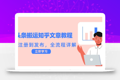 头条搬运知乎文章教程：从注册到发布，全流程详解