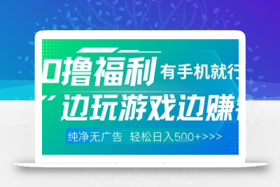 全网首发，0撸福利，有手就行随时随地做 纯净无广告，边玩游戏边挣钱，轻松日入5张+【揭秘】