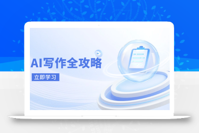AI写作全攻略，拥抱AI写作新时代，从AI写作原理、核心技巧到实战应用