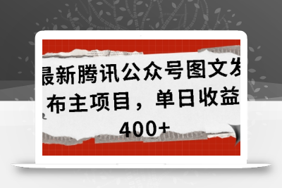 最新腾讯公众号图文发布项目，单日收益400+【揭秘】