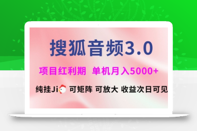 搜狐音频挂ji3.0.可矩阵可放大，独家技术，稳定月入5000+【揭秘】